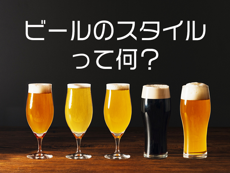 ビールのスタイルって何？