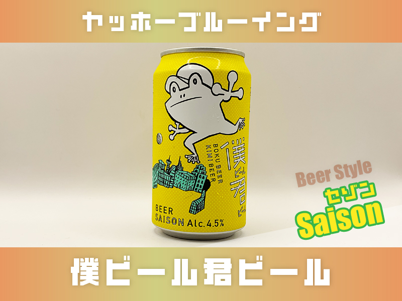 「僕ビール君ビール」のサムネイル