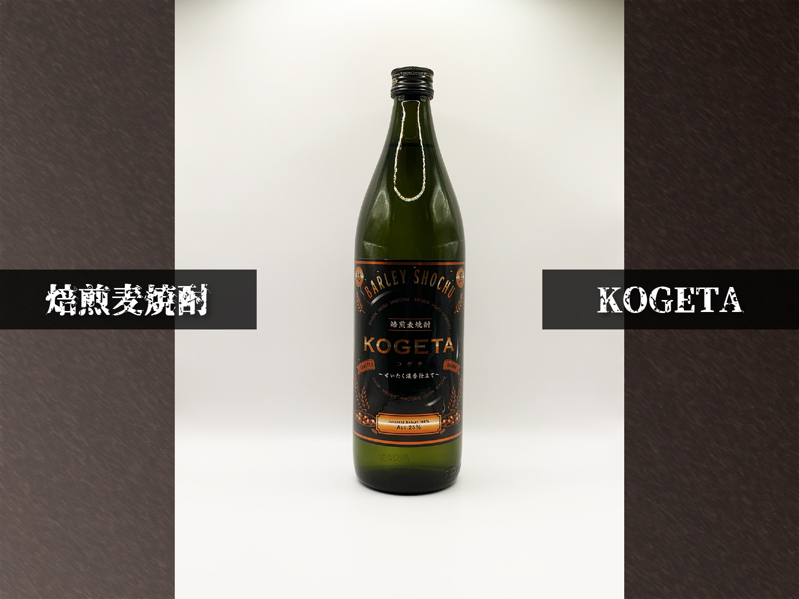 焙煎麦焼酎KOGETAのサムネイル