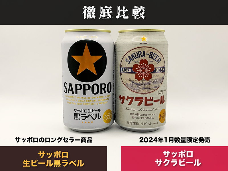 サクラビールと黒ラベルの比較サムネイル