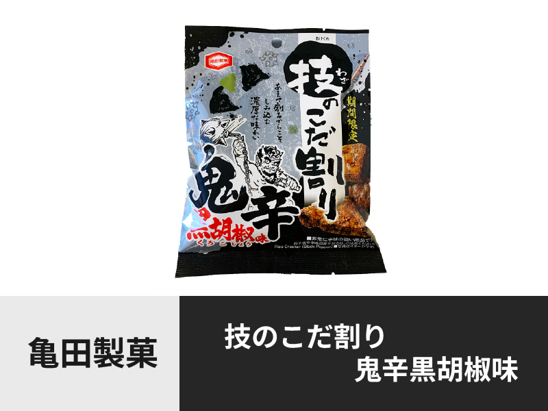 亀田製菓「技のこだ割り鬼辛黒胡椒味」サムネイル