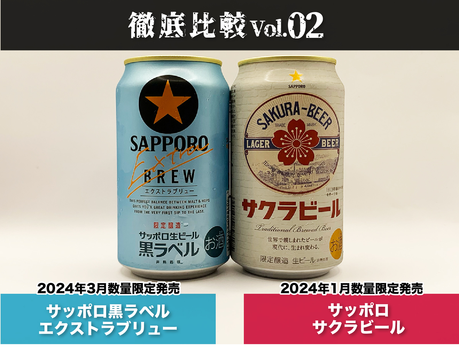 サッポロエクストラブリューとサクラビールの比較サムネイル