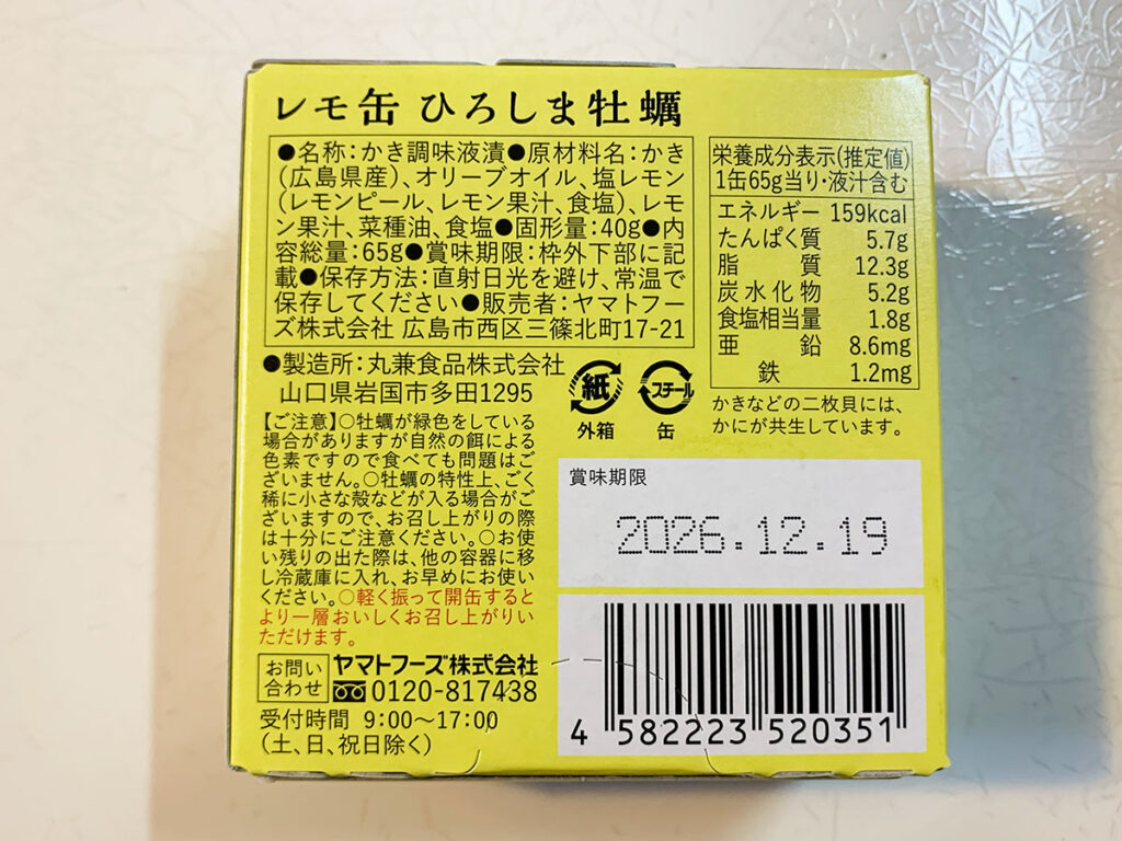 【レモ缶ひろしま牡蠣】背面