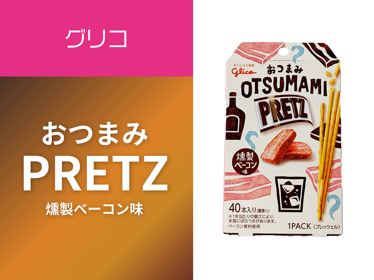 グリコ【おつまみプリッツ燻製ベーコン味】サムネイル