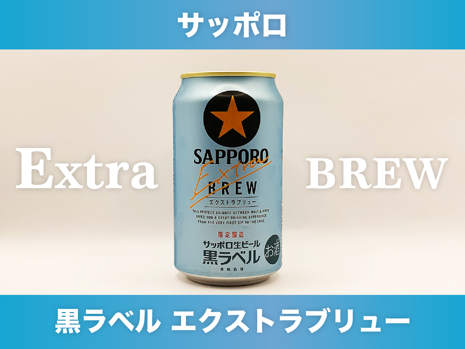 サッポロ【エクストラブリュー/ExtraBREW】サムネイル