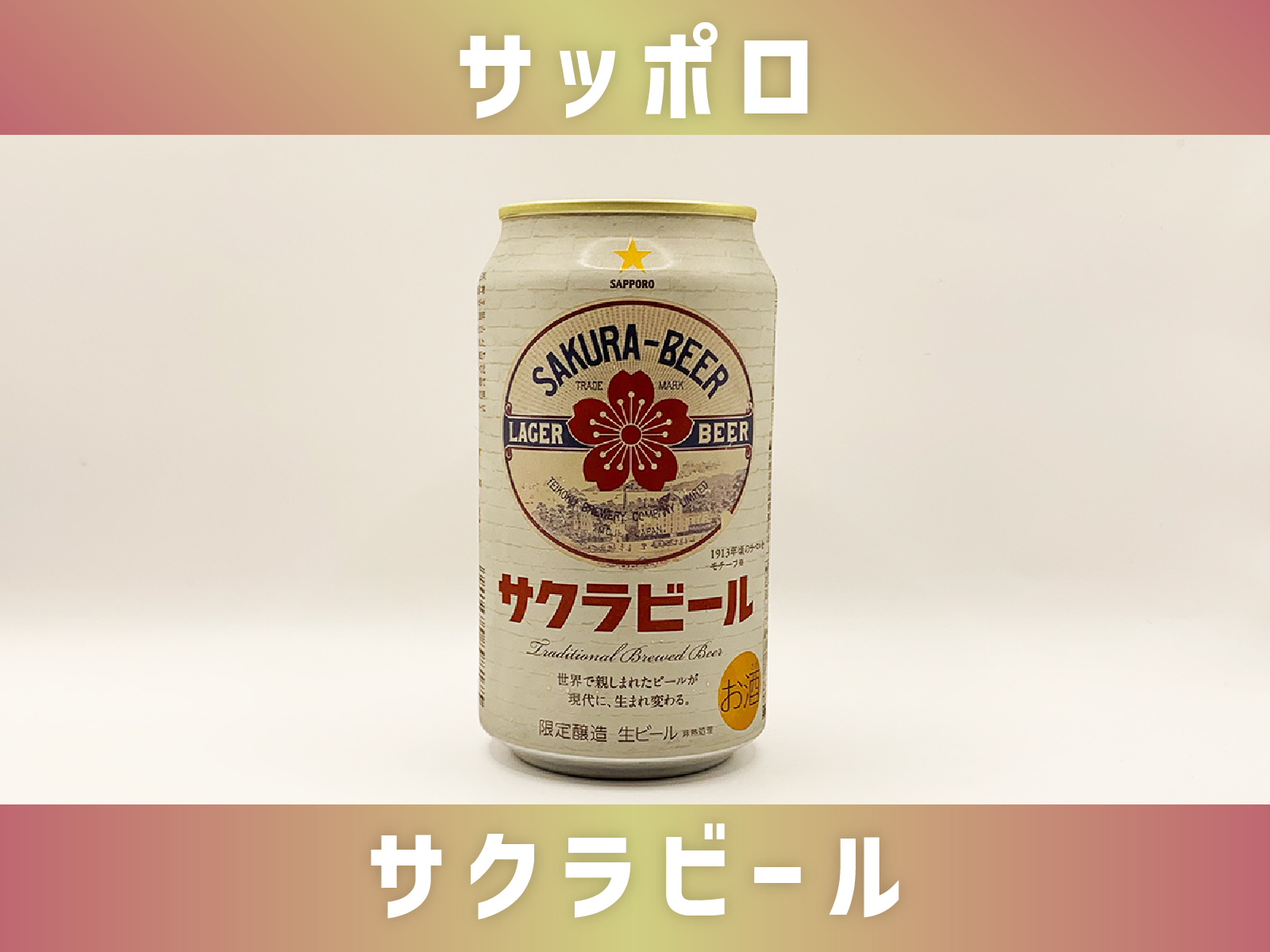 サッポロ【サクラビール】サムネイル