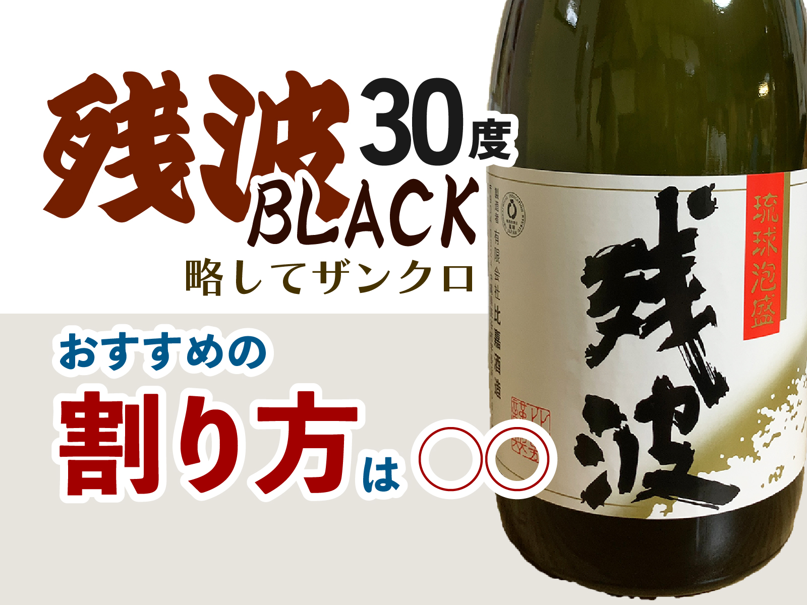 残波ブラック【ザンクロ】おすすめの割り方は？