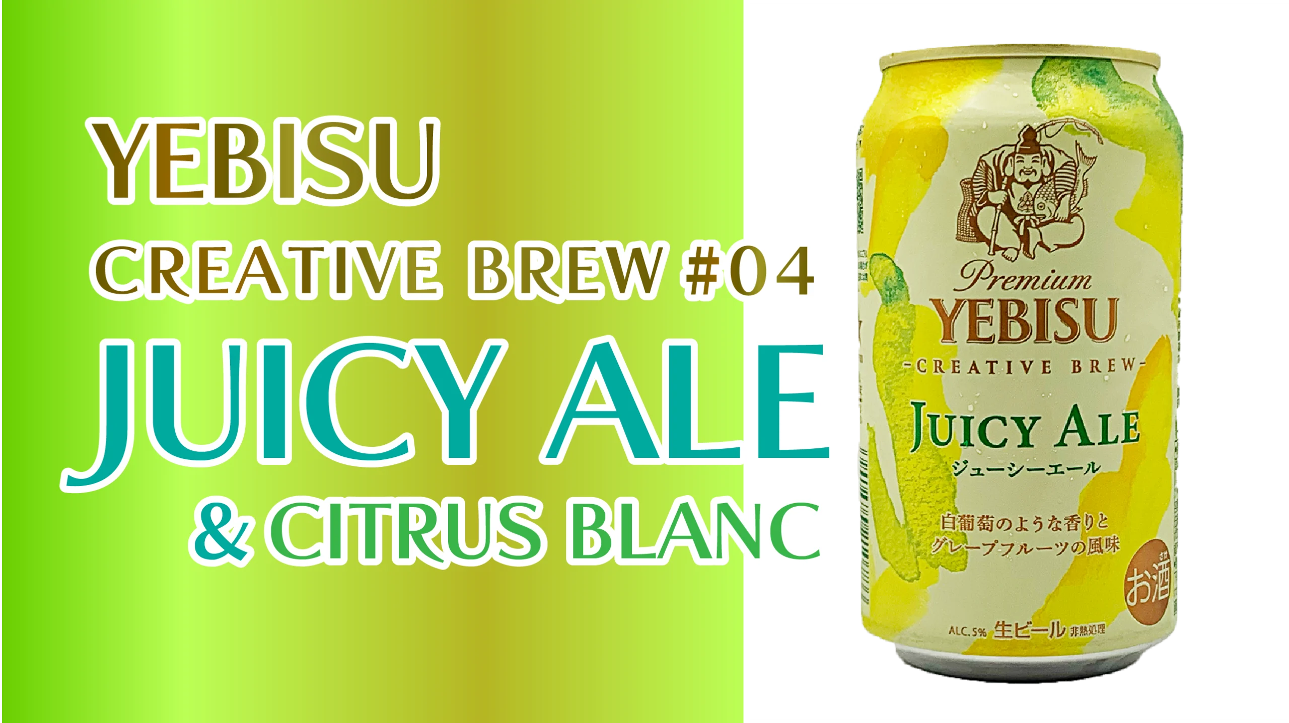 ヱビス【JUICY ALE（ジューシーエール）】のサムネイル