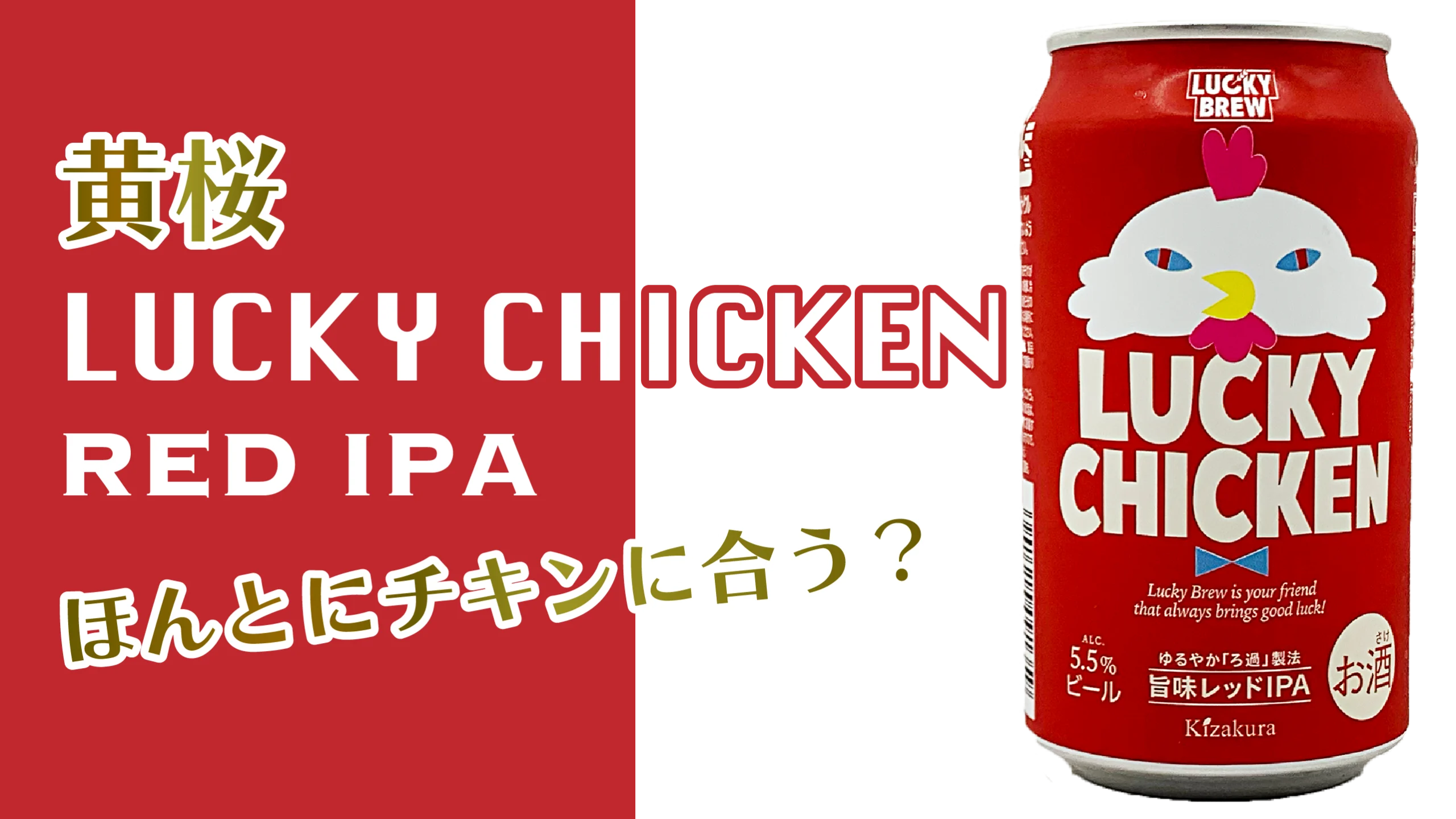 黄桜【LUCKY CHICKEN】のサムネイル