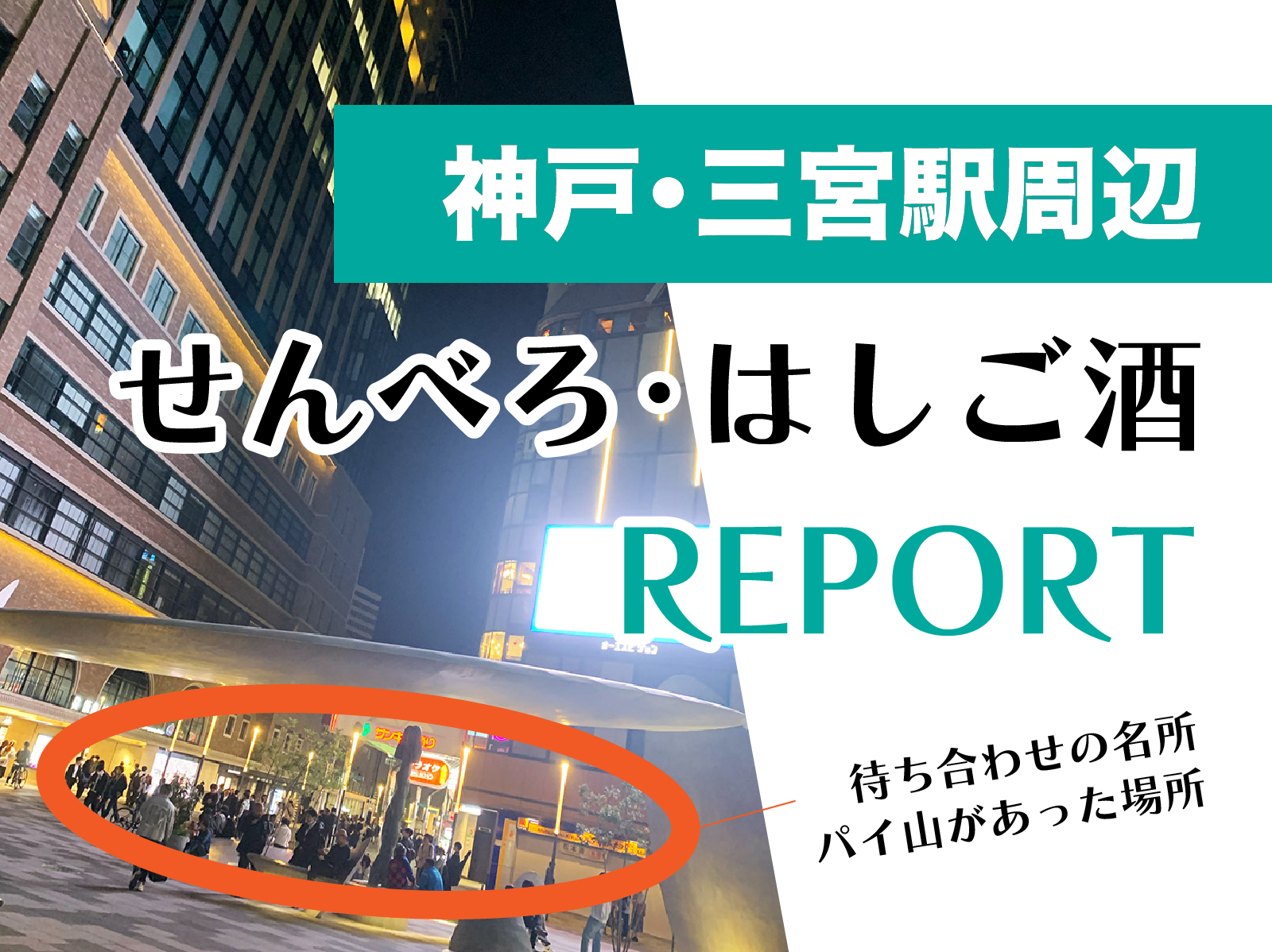 神戸三宮駅周辺せんべろはしご酒のサムネイル