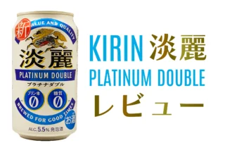 キリン淡麗プラチナダブルサムネイル