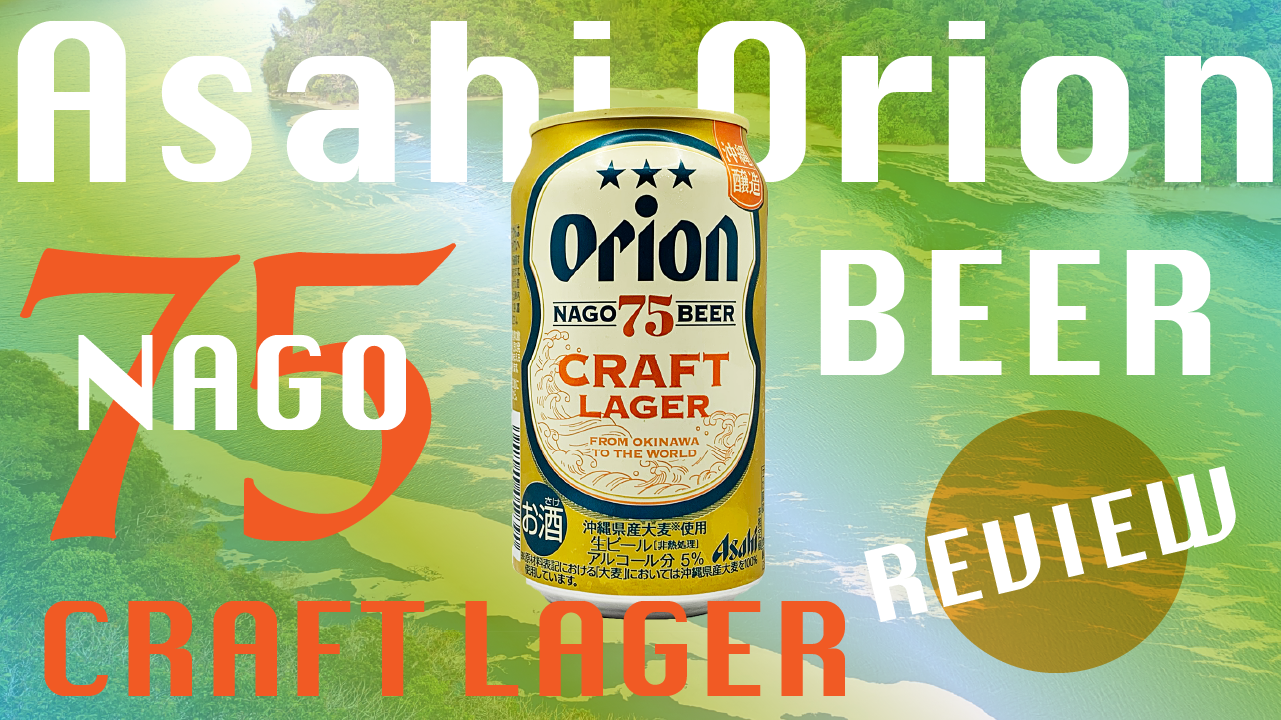 アサヒ【オリオン75BEER CRAFT LAGER】サムネイル