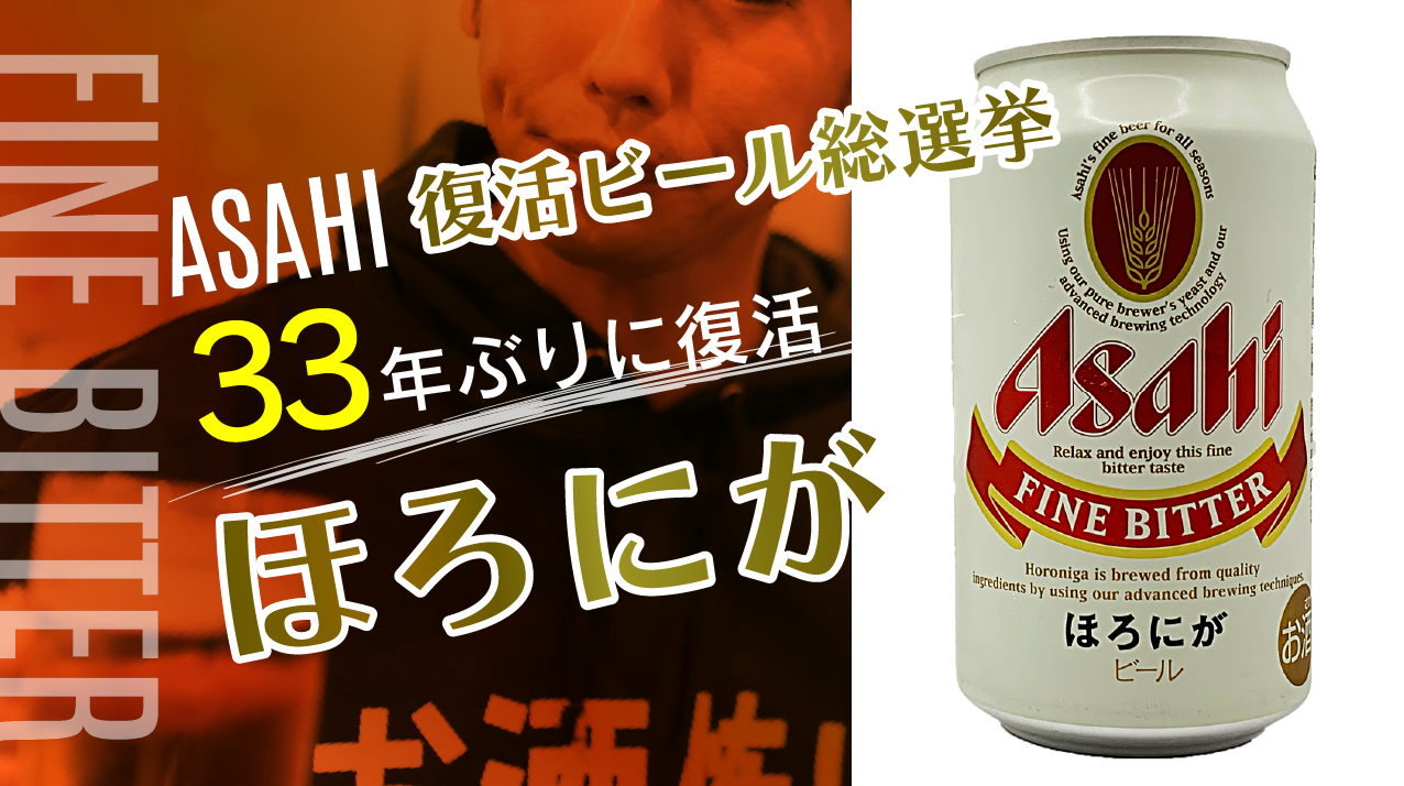 アサヒほろにがのサムネイル