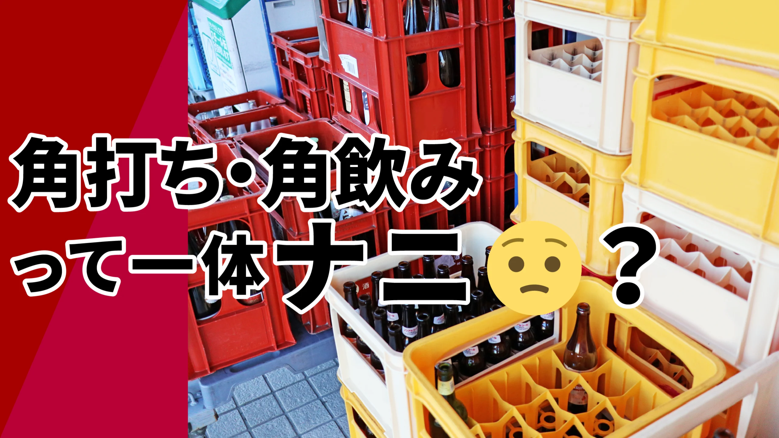 角打ちのサムネイル
