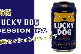 黄桜LUCKYDOG（ラッキードッグ）サムネイル