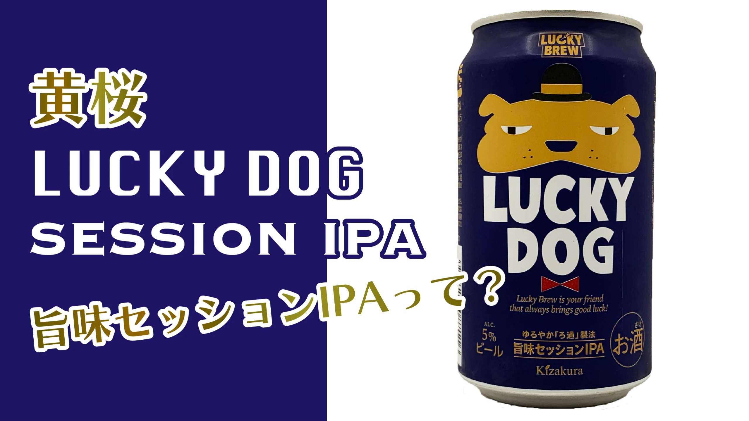 黄桜LUCKYDOG（ラッキードッグ）サムネイル