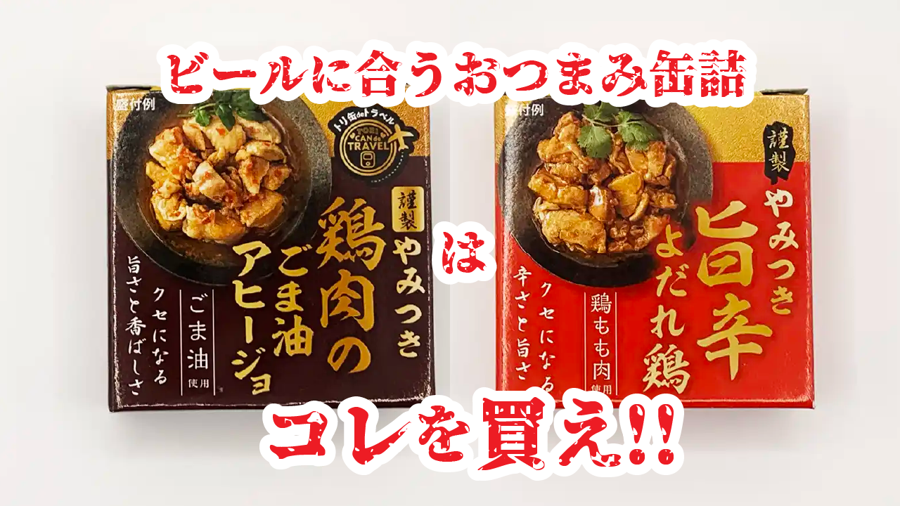 やみつき　鶏肉ごま油アヒージョ＋やみつき　旨辛よだれ鶏