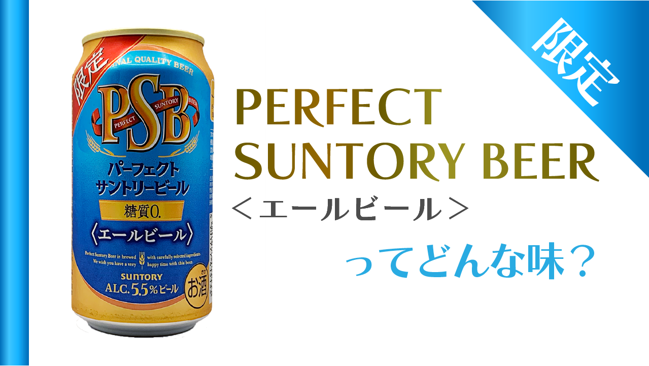 パーフェクトサントリービール＜エールビール＞サムネイル