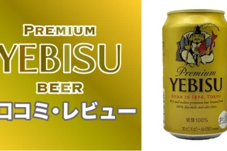 【ヱビスビール】サムネイル