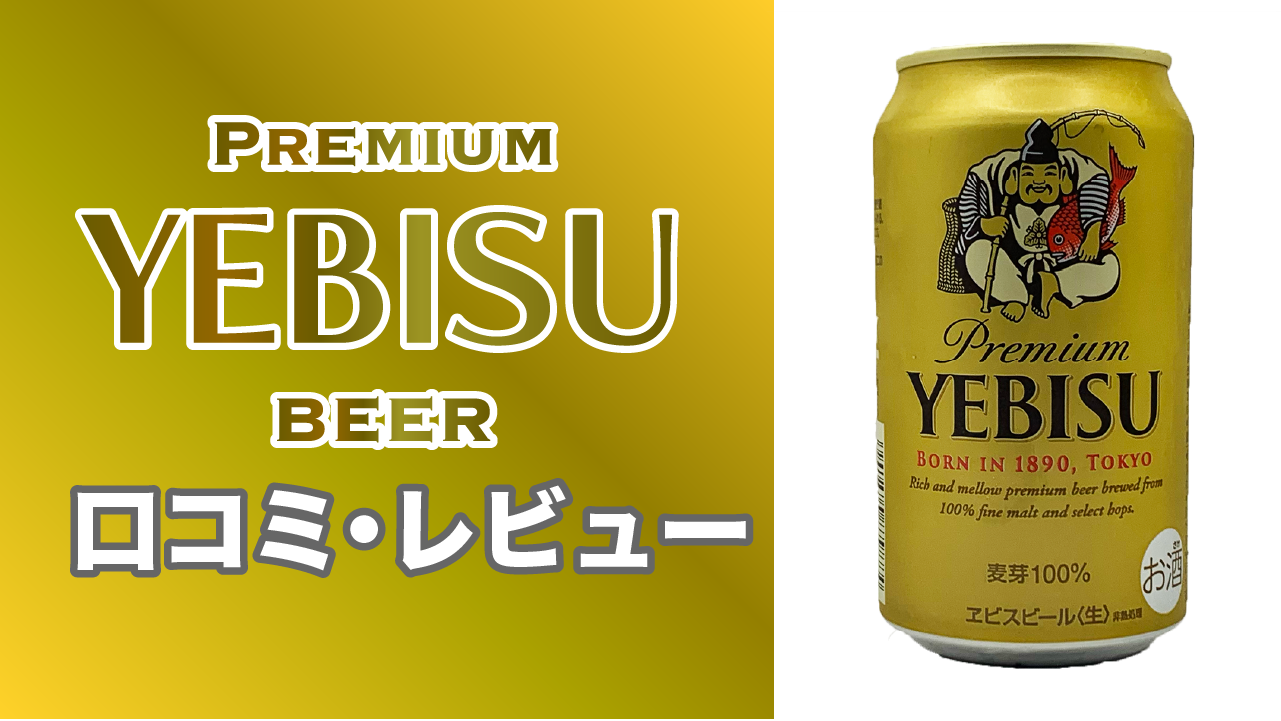 【ヱビスビール】サムネイル