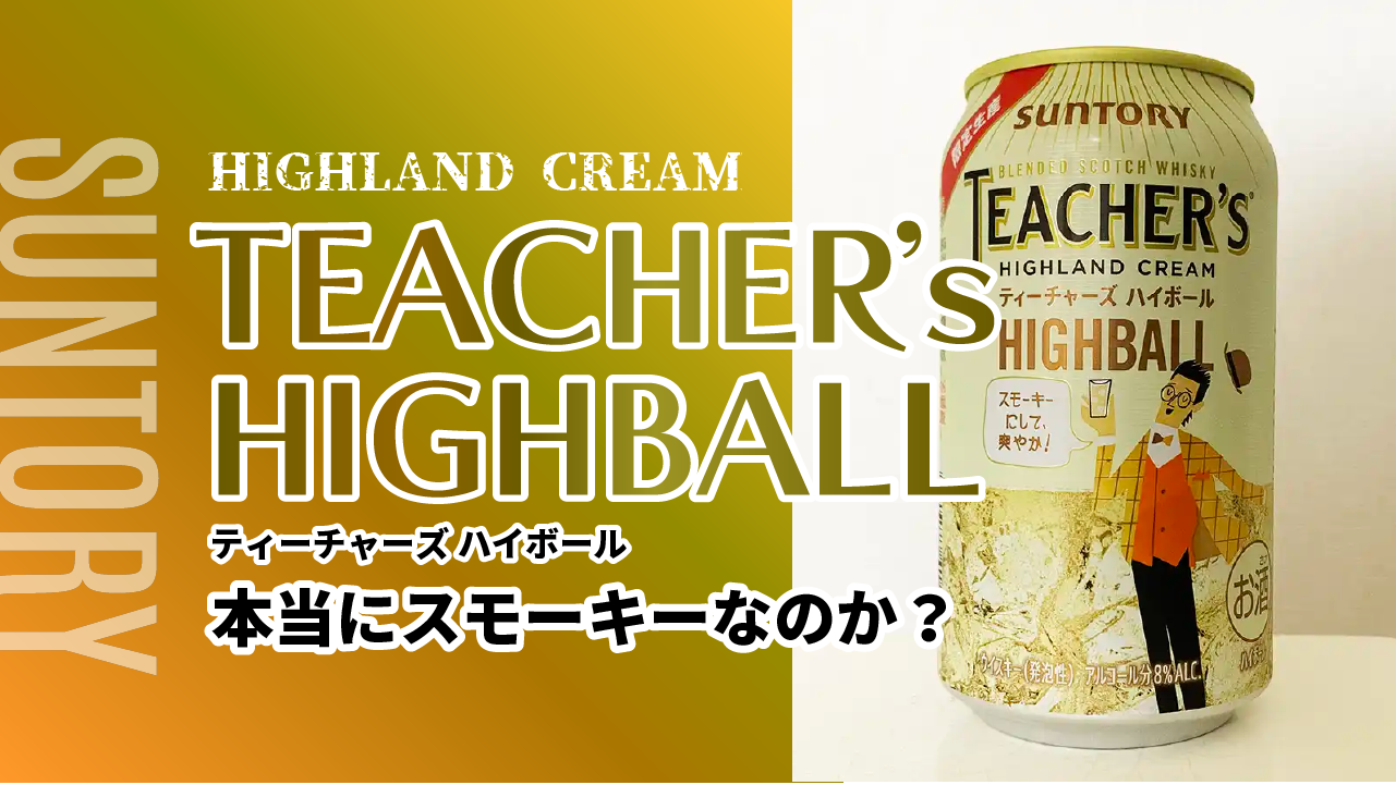 サントリーティーチャーズハイボール｜サムネイル