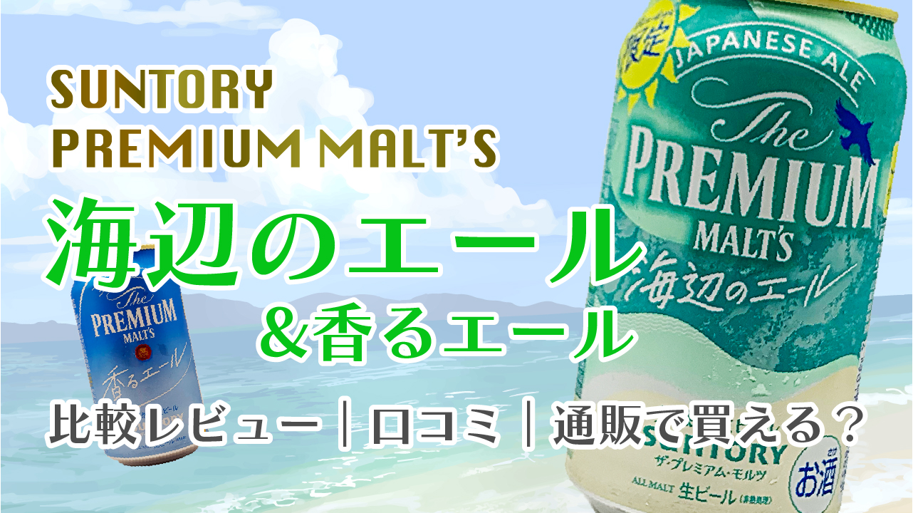 【ザ・プレミアム・モルツ海辺のエール】サムネイル
